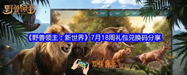 野兽领主新世界7月18周礼包码是什么