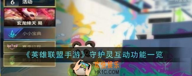 英雄联盟手游守护灵互动功能是什么