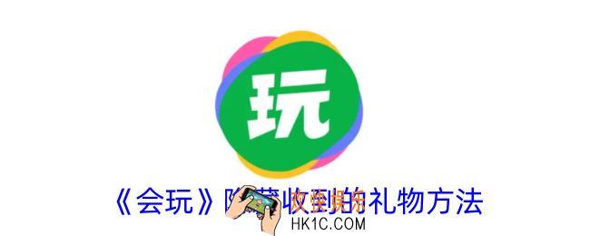 会玩怎么隐藏收到的礼物