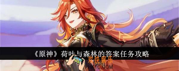 原神荷叶与森林的答案任务怎么做