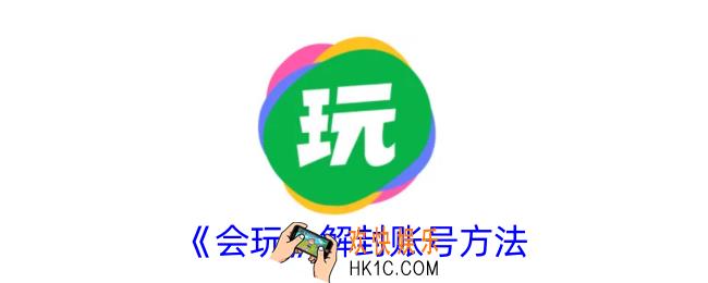 会玩怎么解除封号
