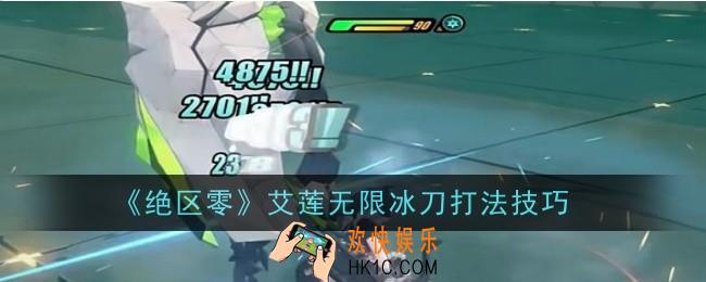 绝区零艾莲无限冰刀打法技巧是什么