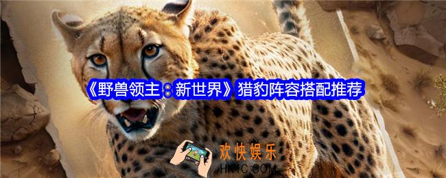 野兽领主新世界猎豹阵容怎么搭配
