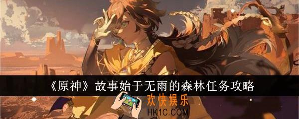 原神故事始于无雨的森林任务怎么做
