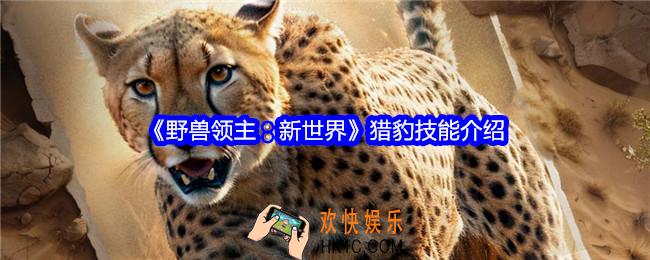 野兽领主新世界猎豹技能是什么