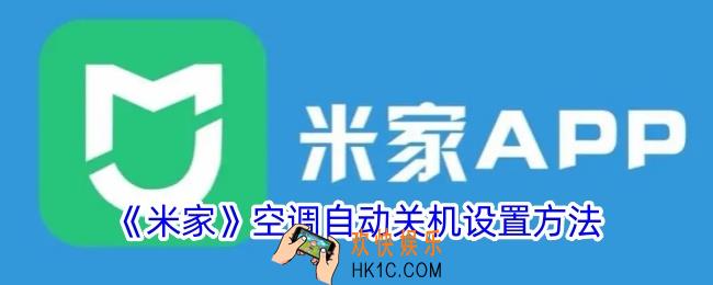 米家怎么设置空调自动关机