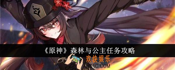 原神森林与公主任务怎么做