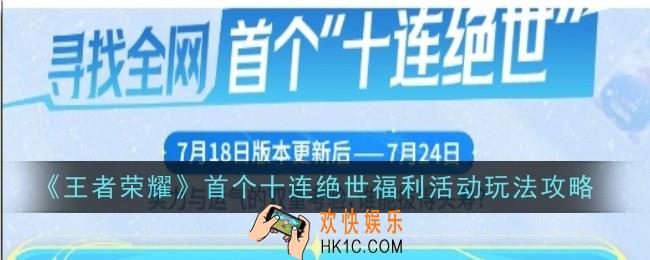 王者荣耀首个十连绝世福利活动玩法是什么