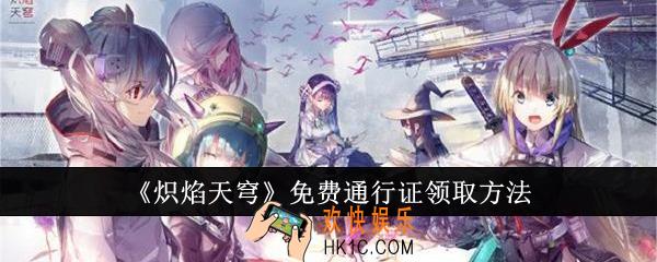 炽焰天穹免费通行证怎么领取