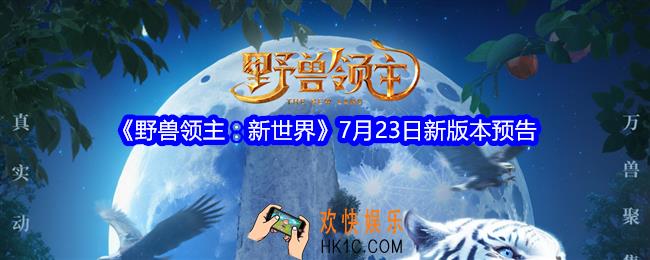 野兽领主新世界7月23日新版本预告