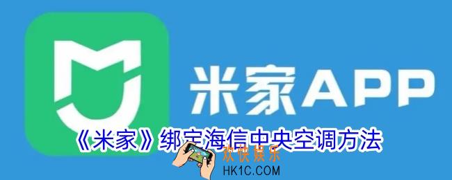 米家怎么绑定中央空调