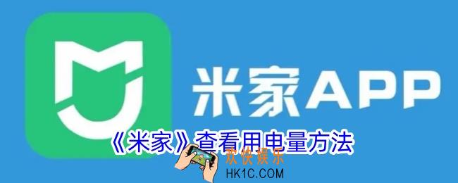 米家怎么看耗电量
