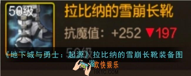 地下城与勇士起源拉比纳的雪崩长靴怎么样