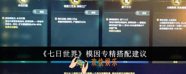 七日世界模因专精怎么搭配
