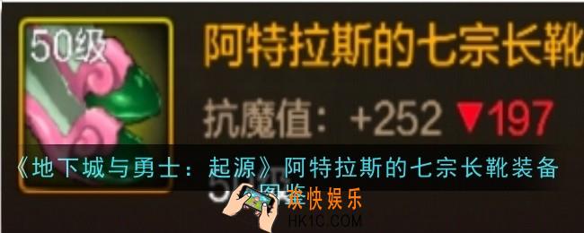 地下城与勇士起源阿特拉斯的七宗长靴怎么样
