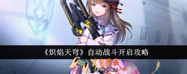 炽焰天穹自动战斗怎么开