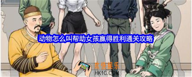 文字找茬大师动物怎么叫攻略详情