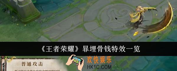 王者荣耀暃埋骨钱特效怎么样