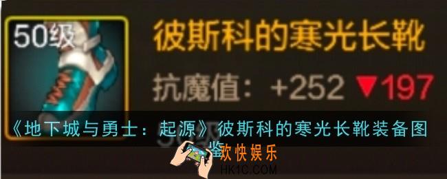 地下城与勇士起源彼斯科的寒光长靴怎么样