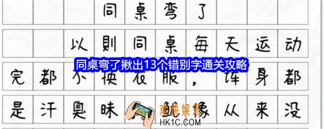 文字找茬大师同桌弯了攻略