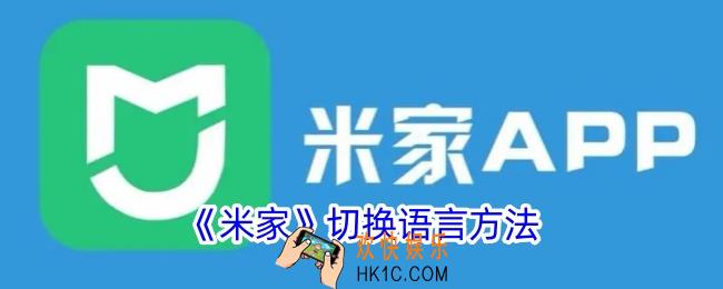 米家怎么切换语言