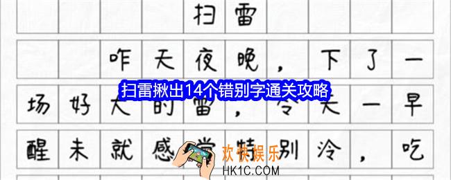 文字找茬大师扫雷攻略