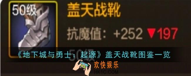 地下城与勇士起源盖天战靴图鉴怎么样