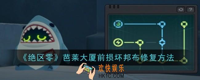 绝区零芭莱大厦前损坏邦布怎么修复