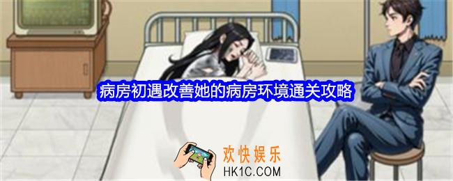 文字找茬大师病房初遇攻略
