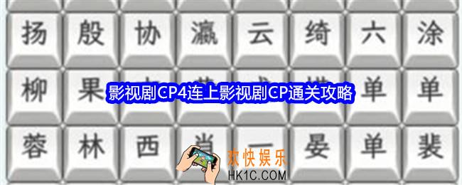 文字找茬大师影视剧CP4攻略