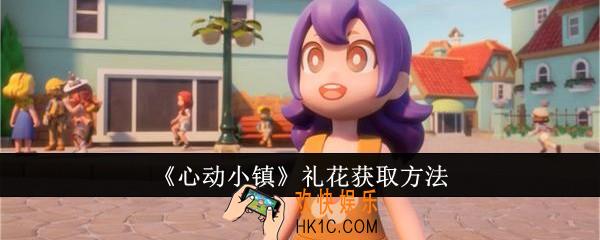心动小镇礼花怎么获取