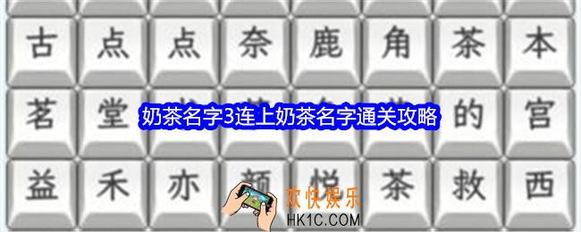 文字找茬大师奶茶名字3攻略