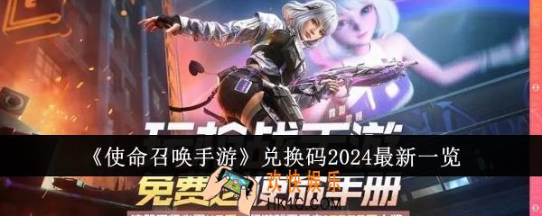 使命召唤手游兑换码2024有哪些