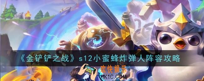 金铲铲之战s12小蜜蜂炸弹人阵容怎么玩