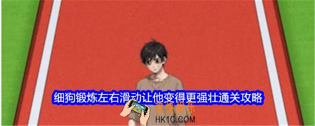 文字找茬大师细狗锻炼攻略