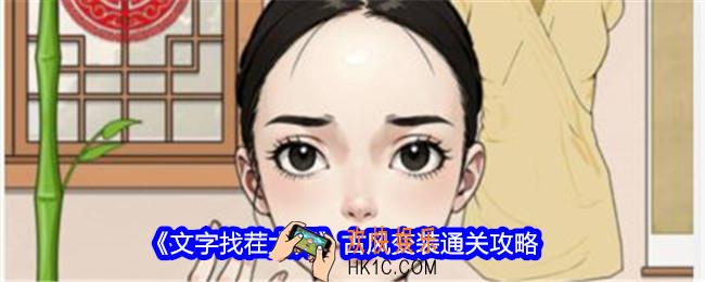 文字找茬大师古风变装攻略