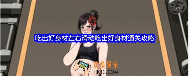 文字找茬大师吃出好身材攻略