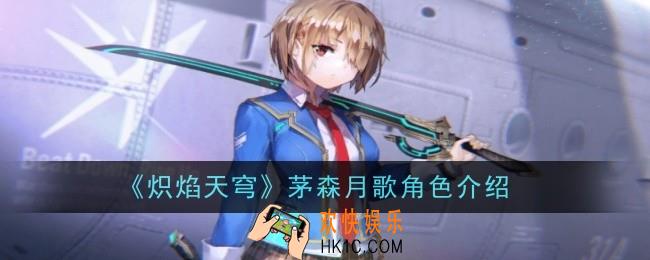 炽焰天穹茅森月歌角色怎么样