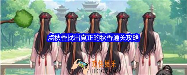 文字找茬大师点秋香攻略详情