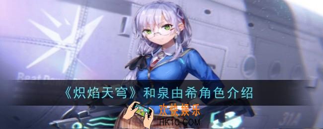 炽焰天穹和泉由希角色怎么样