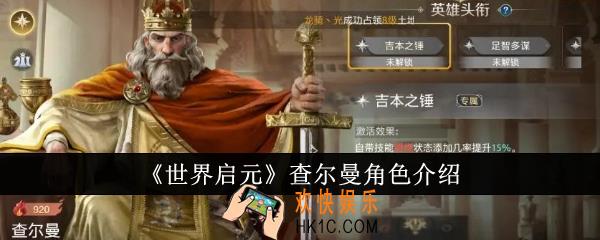 世界启元查尔曼角色怎么样