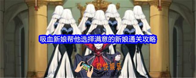 文字找茬大师吸血新娘攻略