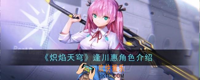 炽焰天穹逢川惠角色怎么样