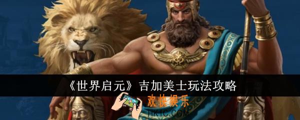 世界启元吉加美士怎么玩