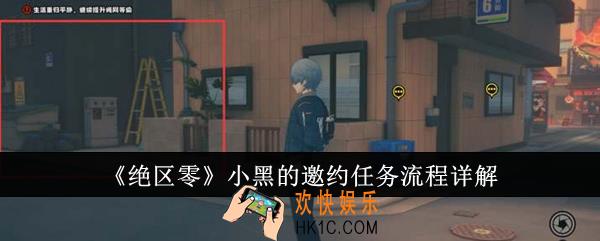 绝区零小黑的邀约任务流程是什么