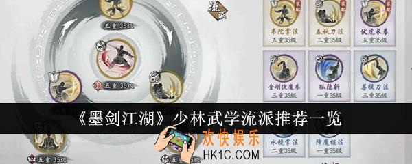 墨剑江湖少林武学流派怎么搭配