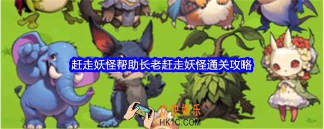 文字找茬大师赶走妖怪攻略详情