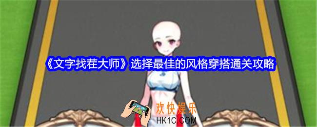 文字找茬大师风格穿搭攻略详情