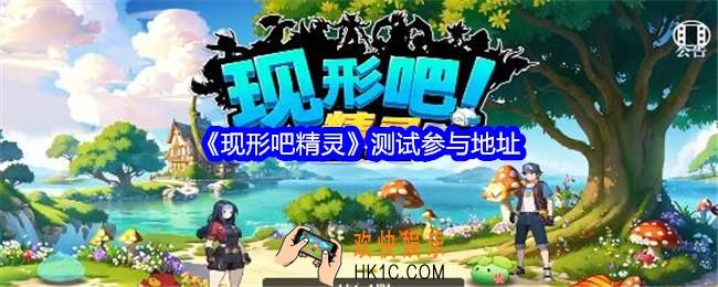 现形吧精灵在哪玩