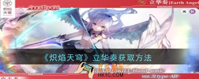 炽焰天穹立华奏怎么获取